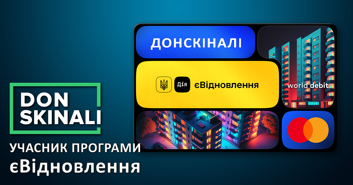 Компанія Donskinali е надійним партнером  єВідновлення.