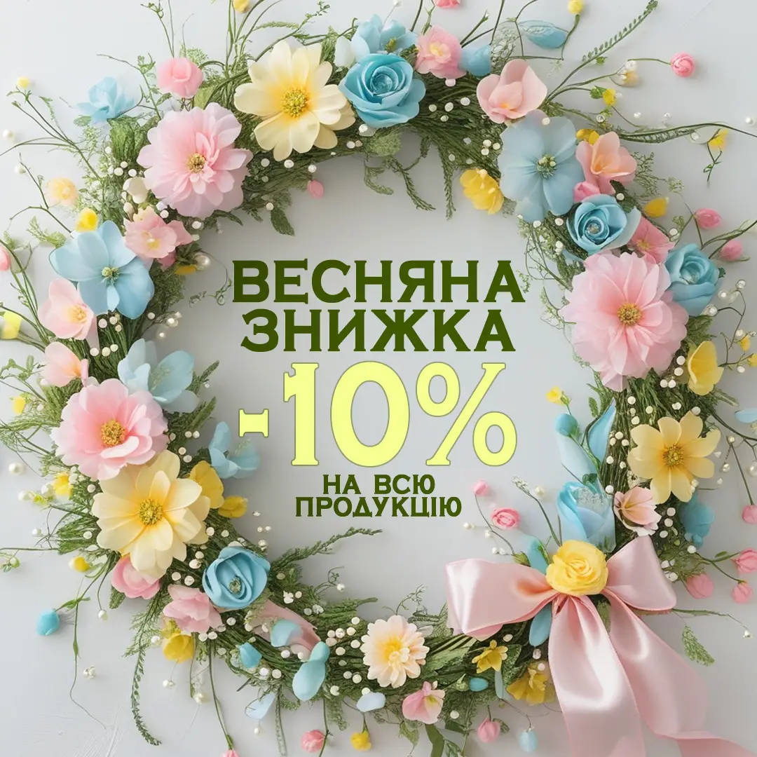 Весняна знижка